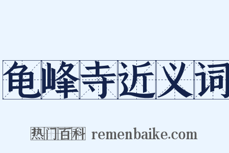 龟峰寺近义词是什么意思的图片